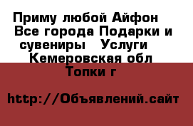 Приму любой Айфон  - Все города Подарки и сувениры » Услуги   . Кемеровская обл.,Топки г.